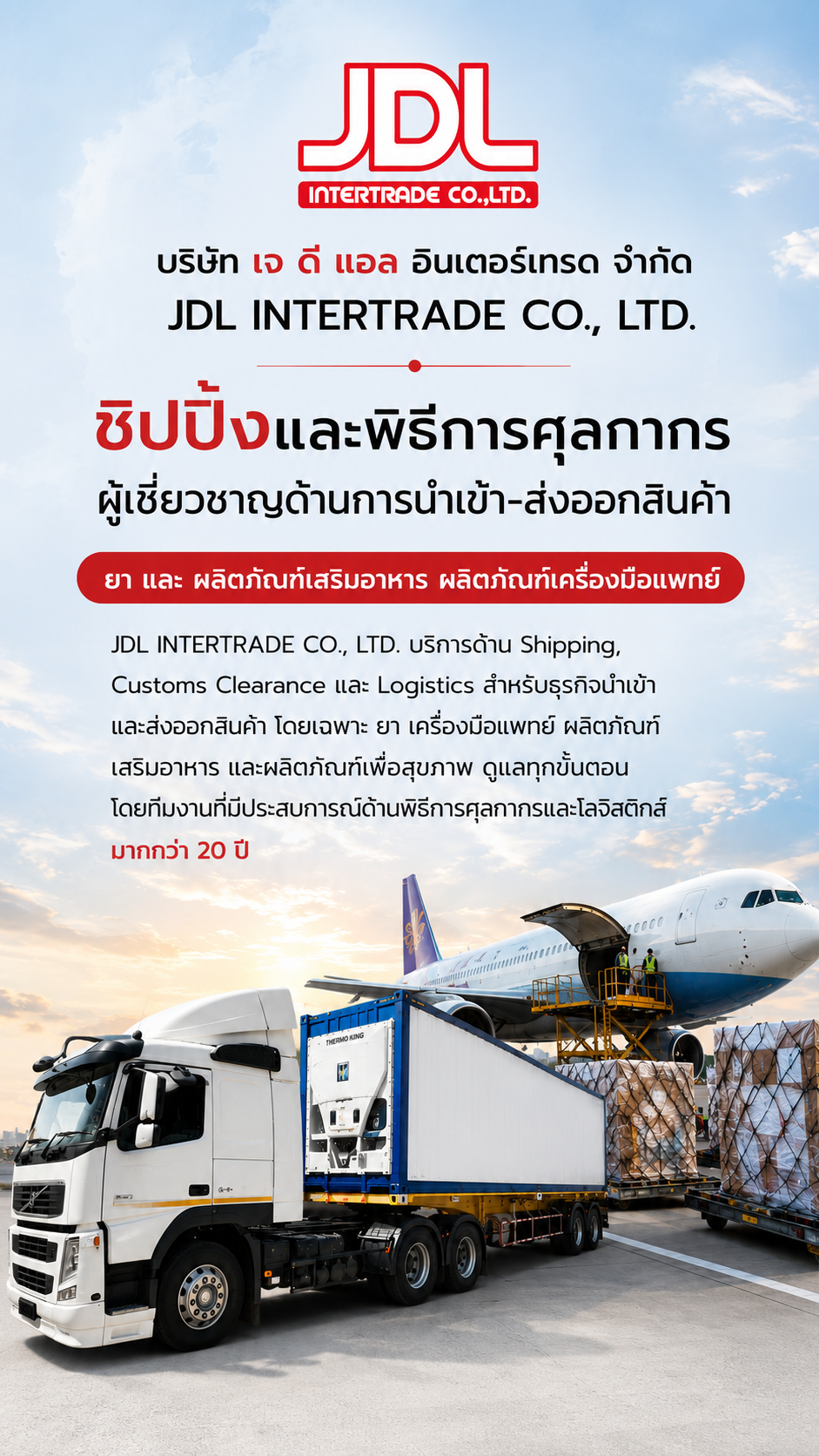 ผู้เชี่ยวชาญด้านการนำเข้า–ส่งออกสินค้า ยา และ ผลิตภัณฑ์เสริมอาหาร ผลิตภัณฑ์เครื่องมือแพทย์ JDL INTERTRADE CO., LTD. บริการด้าน Shipping, Customs Clearance และ Logistics สำหรับธุรกิจนำเข้าและส่งออกสินค้า โดยเฉพาะ ยา เครื่องมือแพทย์ ผลิตภัณฑ์เสริมอาหาร และผลิตภัณฑ์เพื่อสุขภาพ ดูแลทุกขั้นตอนโดยทีมงานที่มีประสบการณ์ด้านพิธีการศุลกากรและโลจิสติกส์มากกว่า 20 ปี